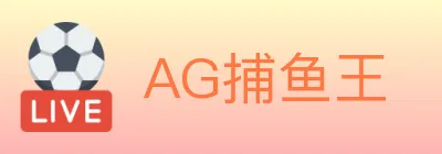 AG捕鱼王 logo